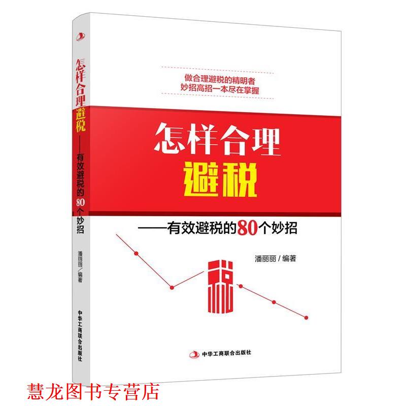 【正版书籍】 怎样合理避税-有效避税的80个妙招 潘丽丽 中华工商联合出版社