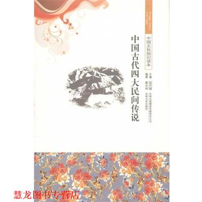 【正版书籍】 中国文化知识读本中国古代民间传说 潘宏丽,金开诚 著 吉林文史出版社