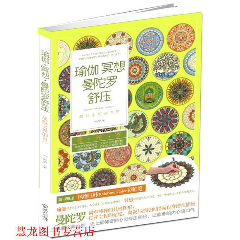 【正版书籍】 瑜伽、冥想、曼陀罗舒压:成就全新的自己 王慧荣 著 武汉出版社