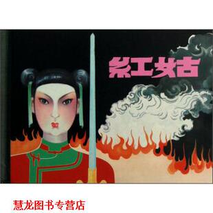 【正版书籍】 红姑 张士杰著,江栋良 绘 上海人民美术出版社