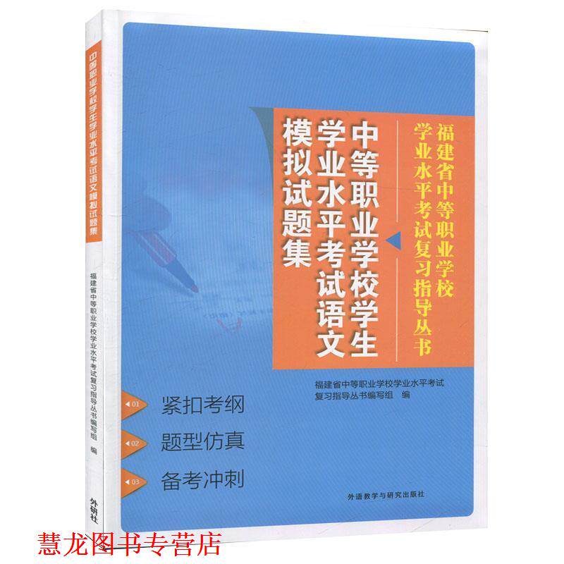 【正版书籍】 中等职业学校学生学业水平考试语文模拟试题集 外语教学与研究出版社