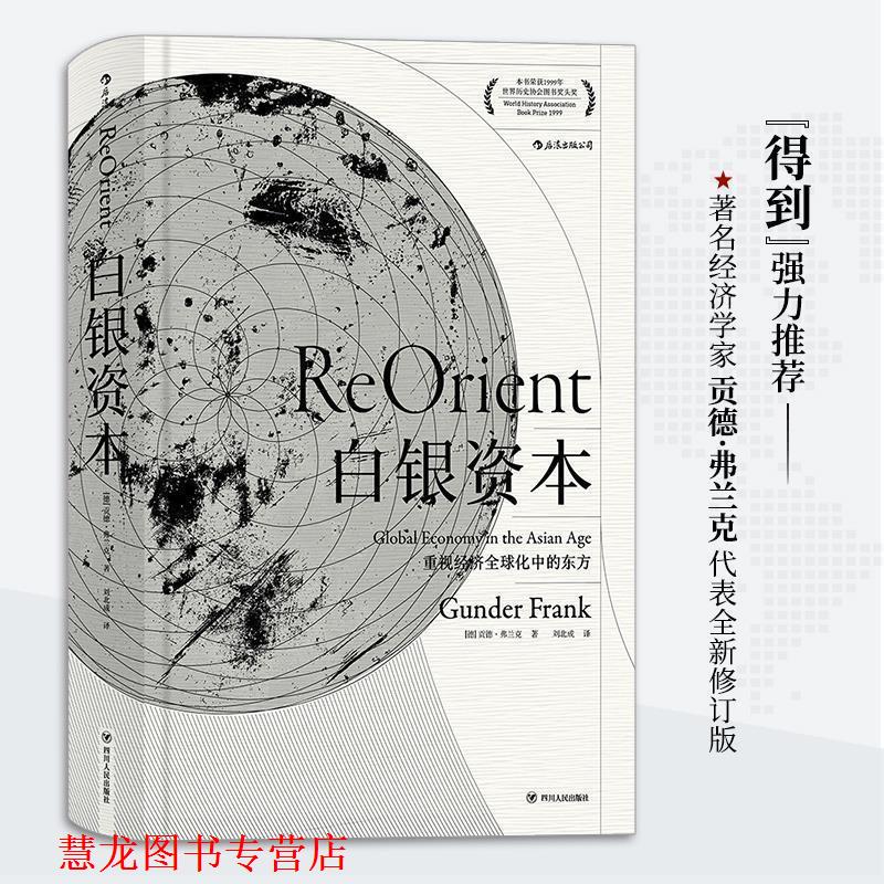 【正版书籍】 白银资本:重视经济化中的东方 [德] 贡德·弗兰克 著,刘北成 译 四川人民出版社