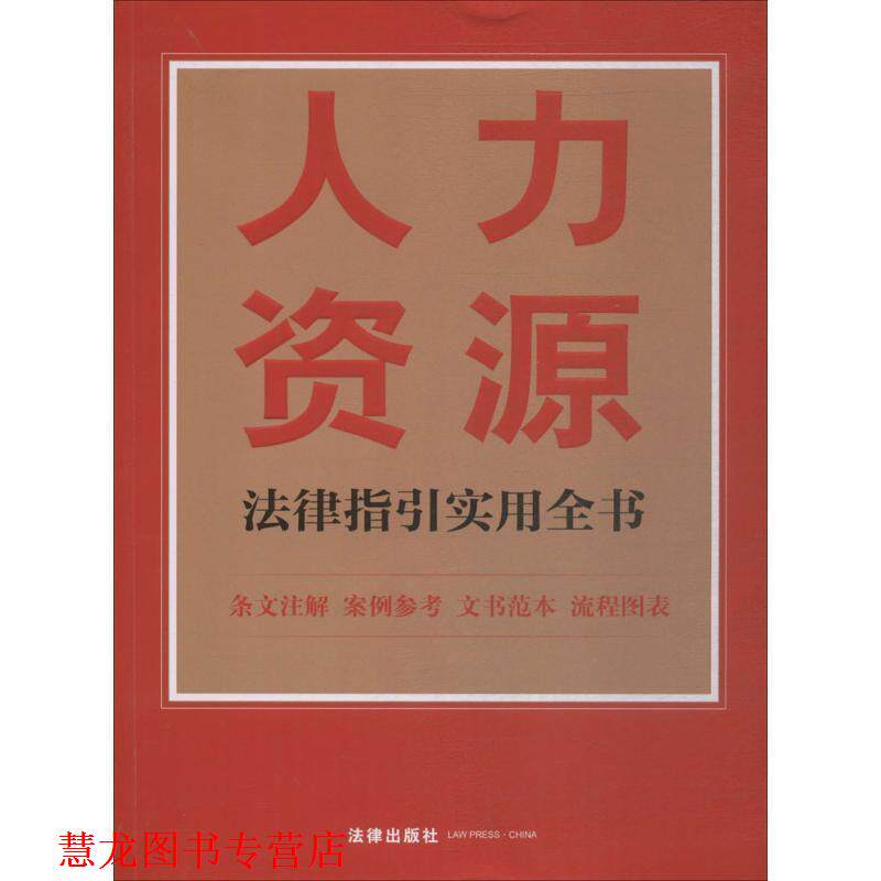 【正版书籍】 人力资源法律指引实用全书 法律出版社法规中心 著 法律出版社