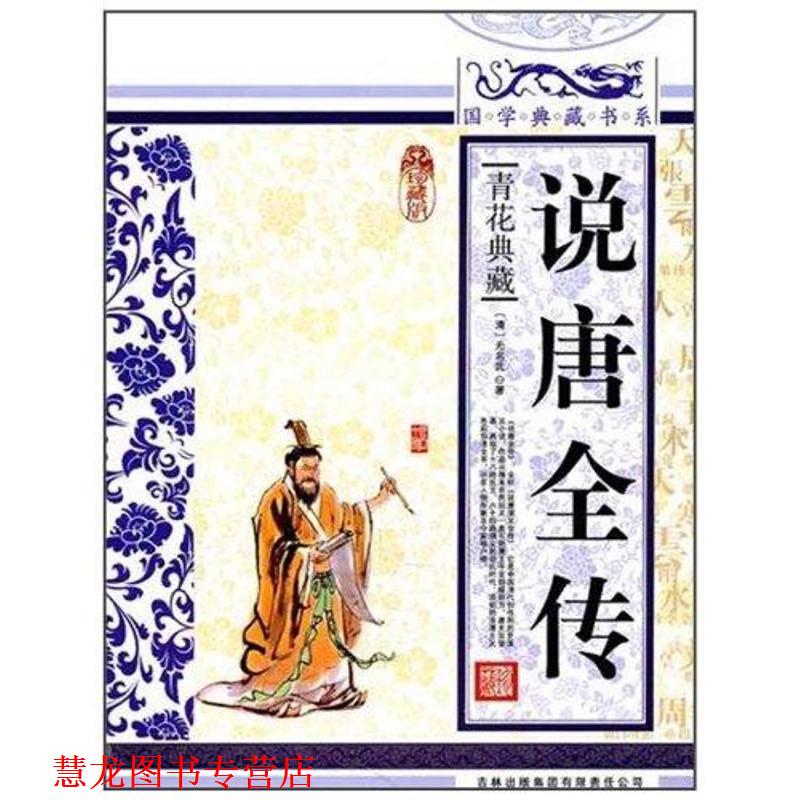 【正版书籍】 国学典藏书系:说唐全传 [清] 无名氏 著 吉林出版集团
