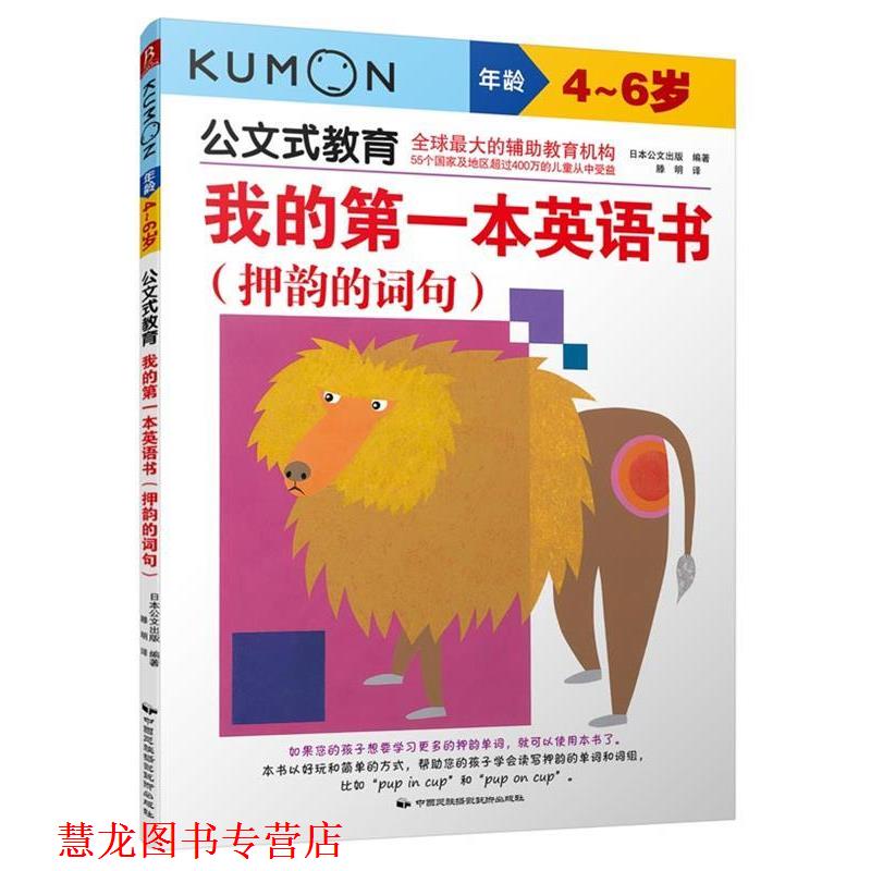 【正版书籍】 公文式教育:我的本英语书 押韵的词句 (日)日本公文出版 著,滕明 译 中国民族摄影艺术出版社