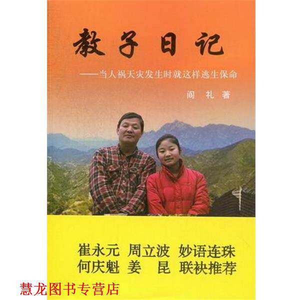 【正版书籍】 教子日记-当人祸天灾发生时就这样逃生保命 阎礼 人民日报出版社