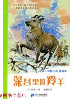 【正版书籍】 深谷里的羚羊 (日)椋鸠十　著,安伟邦　译 21世纪出版社