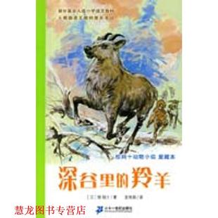 【正版书籍】 深谷里的羚羊 (日)椋鸠十　著,安伟邦　译 21世纪出版社