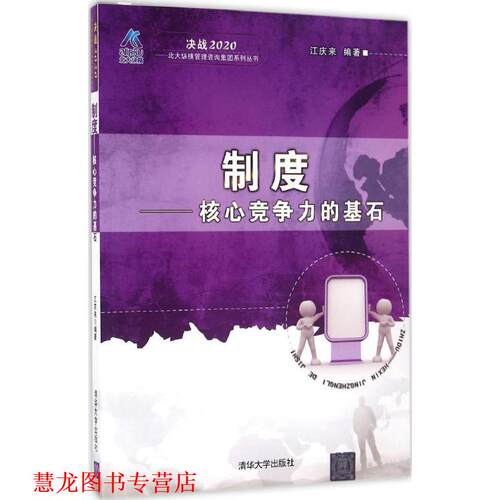 【正版书籍】 制度 江庆来 编著 清华大学出版社