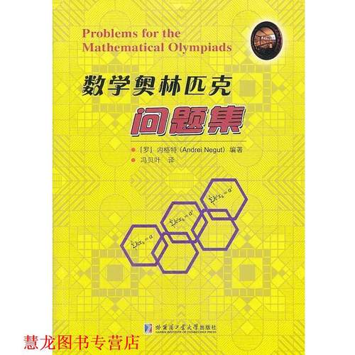 【正版书籍】 数学奥林匹克问题集 (罗)内格物　编著,冯贝叶　译 哈尔滨工业大学出版社