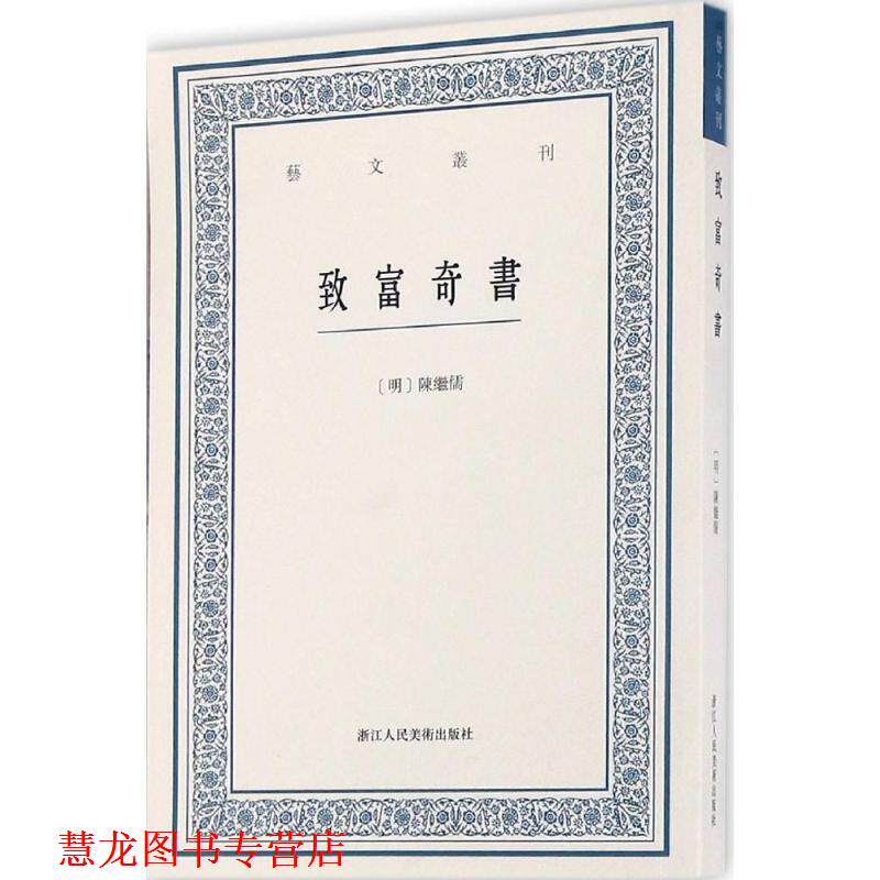 【正版书籍】 致富奇书 (明)陈继儒[纂辑] 浙江人民美术出版社