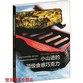【正版书籍】 小山进的食感巧克力 [日] 小山进 著,谭颖文 译 辽宁科学技术出版社