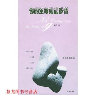 你 生命如此多情 群众出版 正版 社 著 书籍 海岩 海岩爱情小说