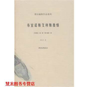 【正版书籍】 布宜诺斯艾利斯激情 博尔赫斯作品系列 (阿根延)博尔赫斯 著,林之木 译 浙江文艺出版社