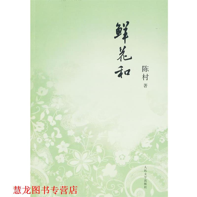 【正版书籍】 鲜花和 陈村 著 人民文学出版社