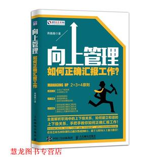 向上管理 如何正确汇报工作？ 蒋巍巍 人民邮电出版 书籍 著 社 正版