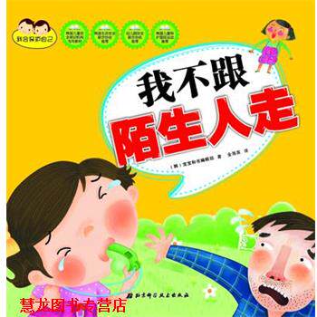 【正版书籍】 我不跟陌生人走 [韩]宝宝和书编辑部 著,金海英 译 北京科学技术出版社