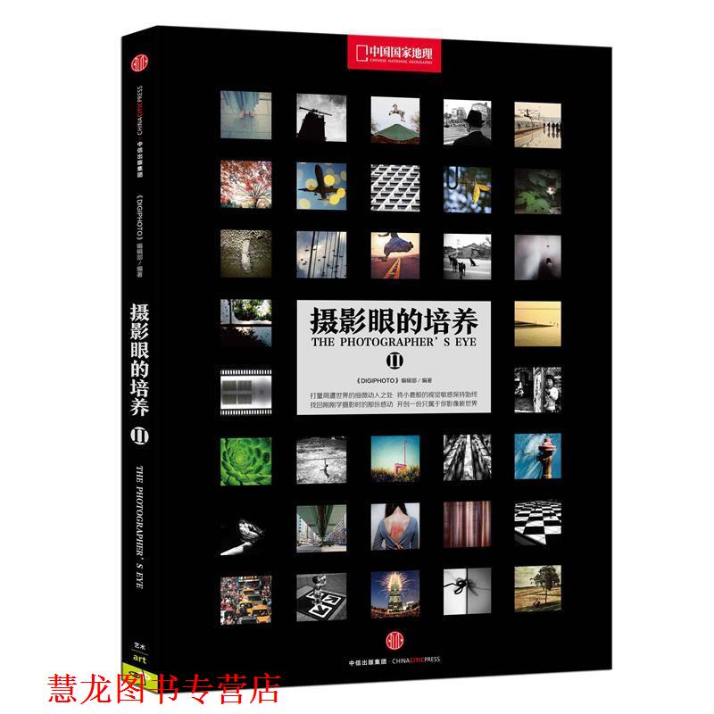 【正版书籍】 摄影眼的培养II 《DIGIPHOTO》编辑部 著 中信出版社