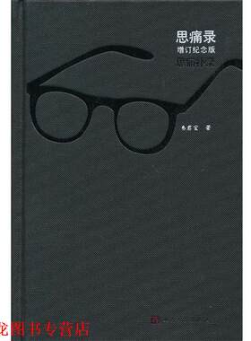 【正版书籍】 思痛录增订纪念版 韦君宜　著 人民文学出版社