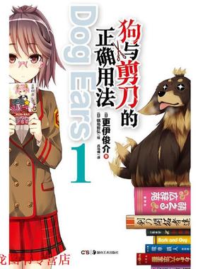 【正版书籍】 狗与剪刀的正确用法 Dog Ears 1 (日)更伊俊介　著,(日)锅岛哲弘　绘,兵马俑　译 湖南美术出版社