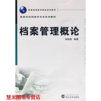 【正版书籍】 普通高等教育精品规划教材:档案管理概论 肖秋惠 著 武汉大学出版社