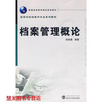 【正版书籍】 普通高等教育精品规划教材:档案管理概论 肖秋惠 著 武汉大学出版社