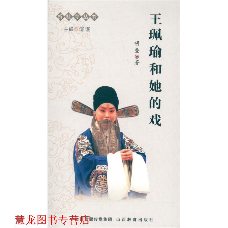 【正版书籍】 王佩瑜和他的戏-折桂令丛书 胡叠　著 山西教育出版社