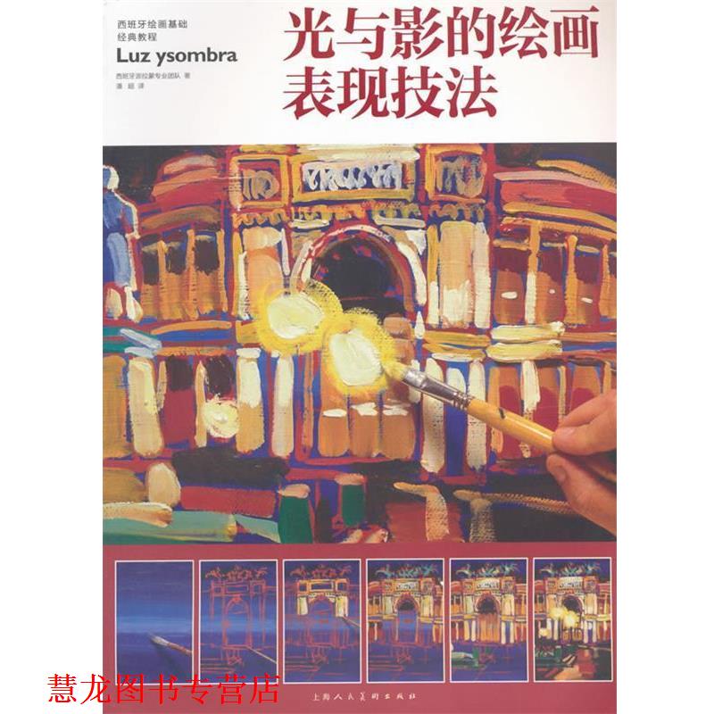 【正版书籍】 光与影的绘画表现技法 西班牙派拉蒙专业团队　著 上海人民美术出版社