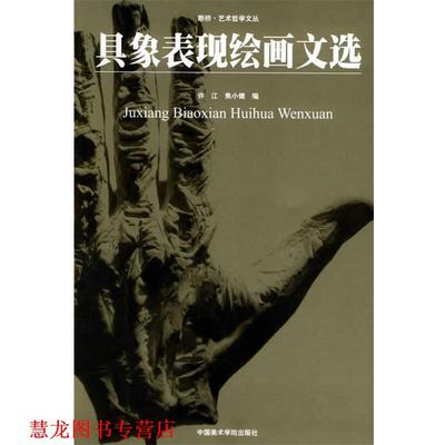 【正版书籍】 具象表现绘画文选—断桥艺术哲学文丛 许江,焦小健 编 中国美术学院出版社