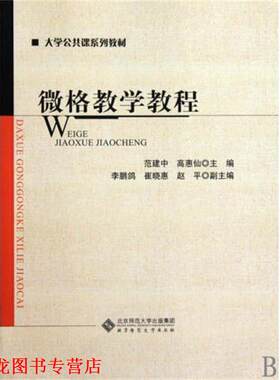 【正版书籍】 微格教学教程 范建中,高惠仙 北京师范大学出版集团，北京师范大学出版社