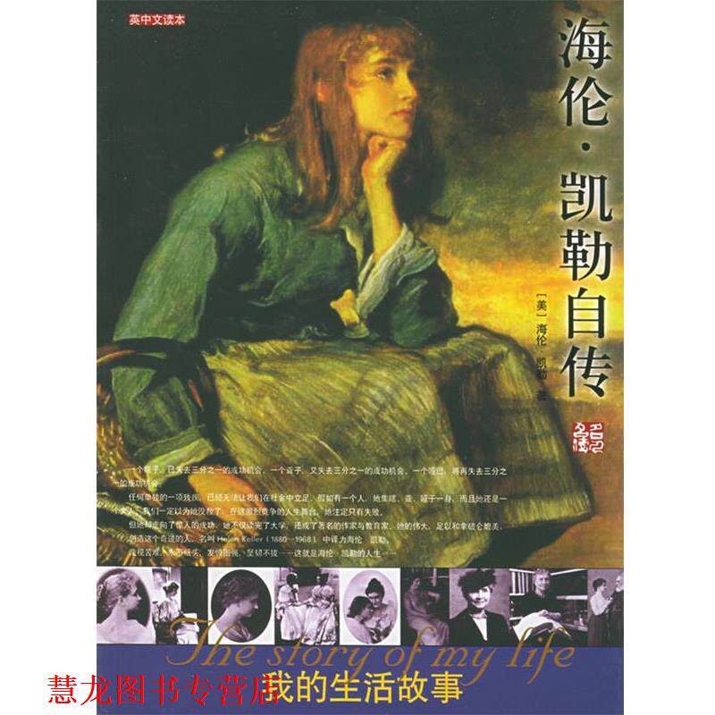 【正版书籍】 海伦·凯勒自传:我的生活故事——名人名传丛书 (美)凯勒 著,陈炼 译 团结出版社