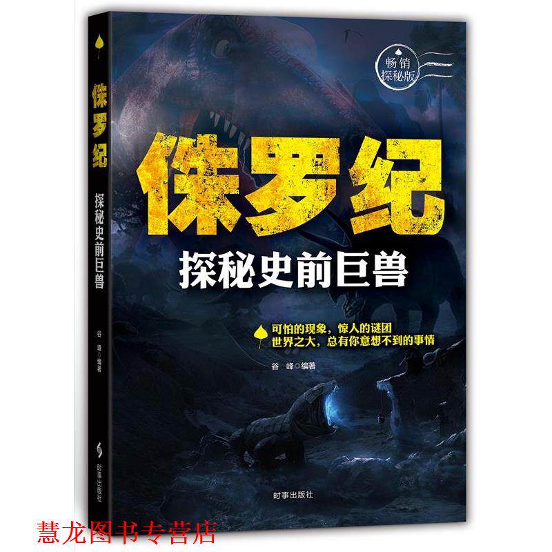 【正版书籍】 侏罗纪:探秘史前巨兽 谷峰 时事出版社