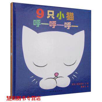 【正版书籍】 蒲蒲兰绘本馆:9只小猫呼-呼-呼- 麦克·格雷涅茨 著,麦克·格雷涅茨 绘,蒲蒲兰 译 连环画出版社