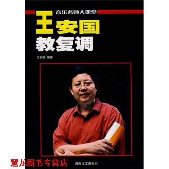 【正版书籍】 音乐名师大课堂·王安国教复调:原复调写作及复调音乐分析 王安国 著 湖南文艺出版社