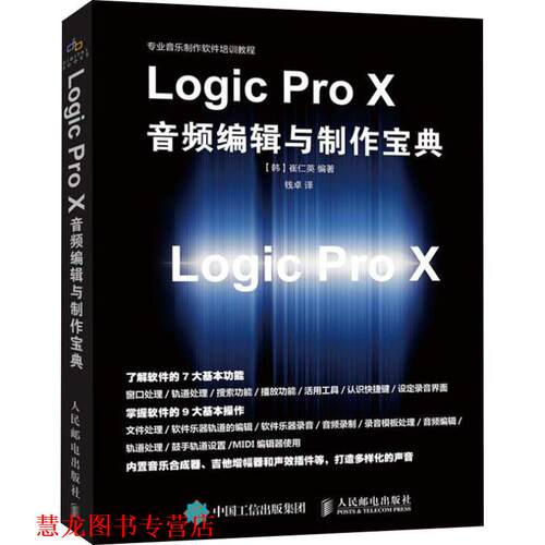 【正版书籍】 Logic Pro X音频编辑与制作宝典 (韩)崔仁英 人民邮电出版社