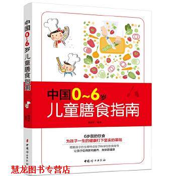 【正版书籍】 中国0-6岁儿童膳食指南 杨国军 编著 中国妇女出版社