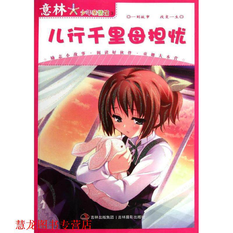【正版书籍】 意林 3 儿行千里母担忧 意林图书 编 吉林出版