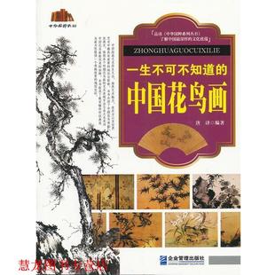 【正版书籍】 一生不可不知道的中国花鸟画 唐译著 企业管理出版社