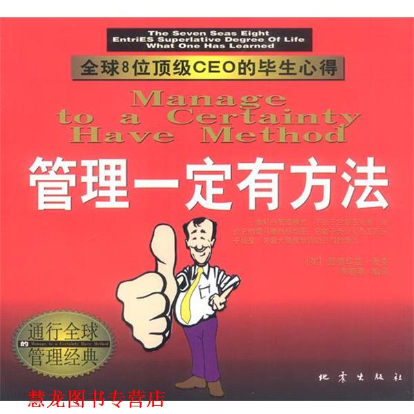 【正版书籍】 管理有方法 李晓春 编译 地震出版社