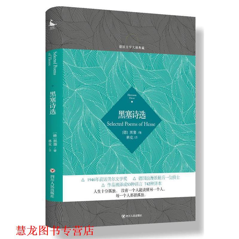 【正版书籍】 德语文学大师典藏:黑塞诗选 (德)黑塞 著,林克 译 四川人民出版社