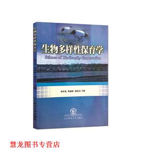【正版书籍】 生物多样性保育学 何春光, 崔丽娟, 盛连喜等著 东北师范大学出版社