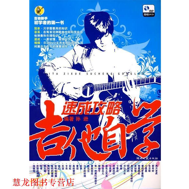 【正版书籍】 吉他自学速成攻略 孙逊 编著 湖南文艺出版社