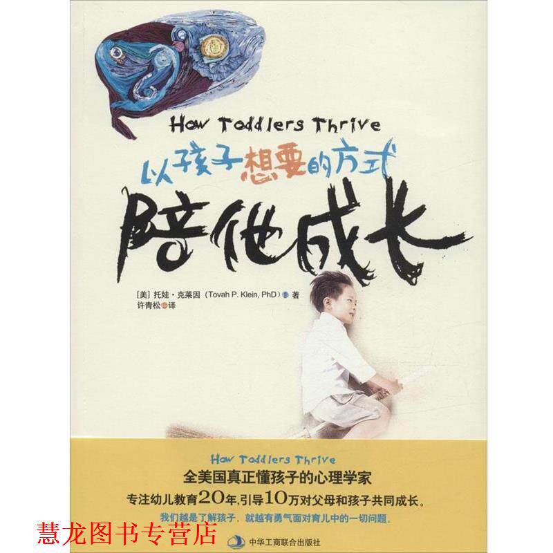 【正版书籍】 以孩子想要的方式，陪他成长 [美]托娃 克莱因 , 译者：许青松 中华工商联合出版社