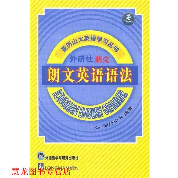 【正版书籍】 朗文英语语法 路易斯·亚历山大 雷航 甘美华等 外语教学与研究出版社