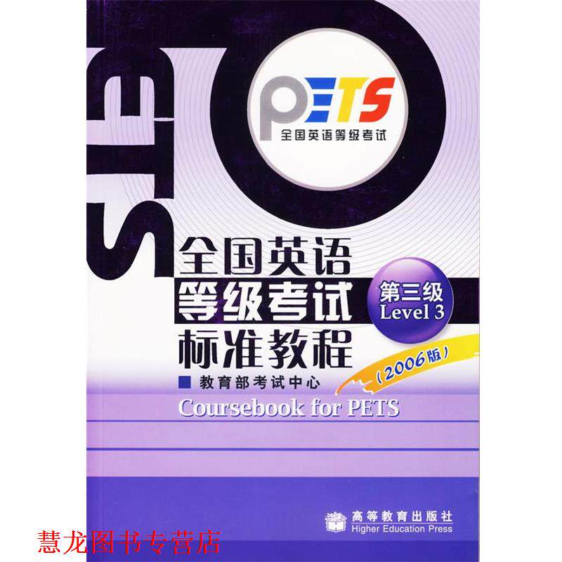 【正版书籍】 全国英语等级考试标准教程 考试中心 组编 高等教育出版社