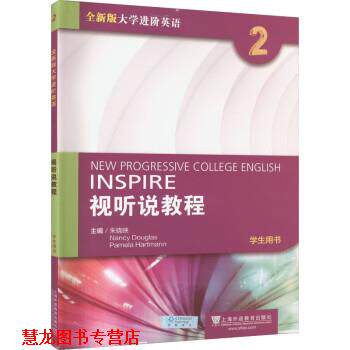 【正版书籍】 全新版大学进阶英语:视听说教程 第2册 学生用书 朱晓映 上海外语教育出版社