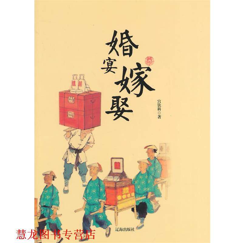 【正版书籍】 婚宴嫁娶 宫钦科　著 辽海出版社