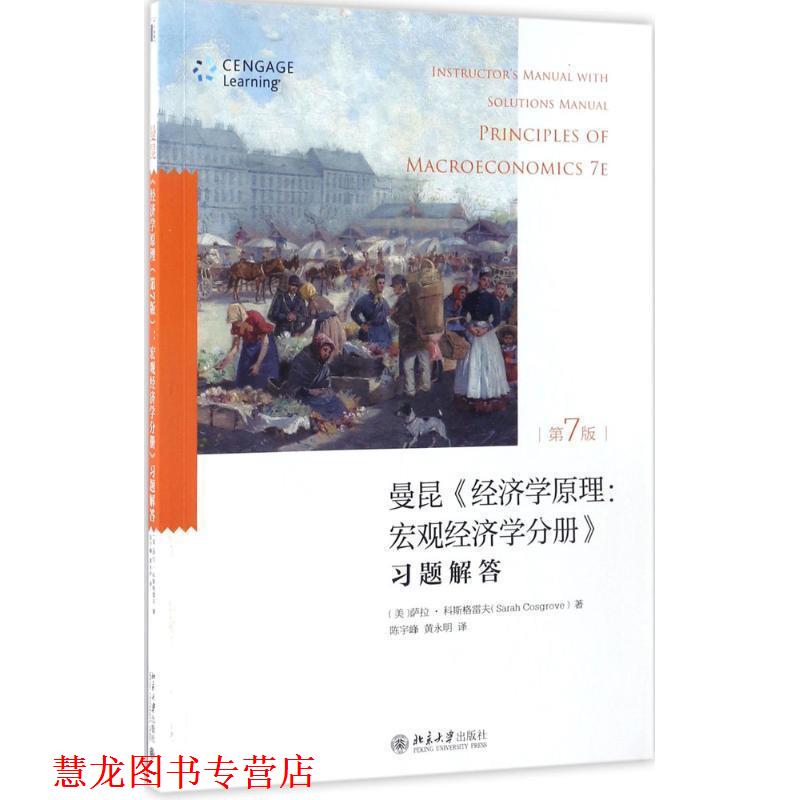 【正版书籍】 曼昆《经济学原理:宏观经济学分册》习题解答 [美]萨拉 科斯格雷夫[Sarah Cosgrove] 北京大学出版社