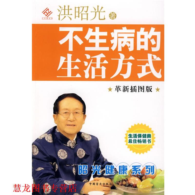 【正版书籍】 不生病的生活方式 洪昭光 著 中国盲文出版社