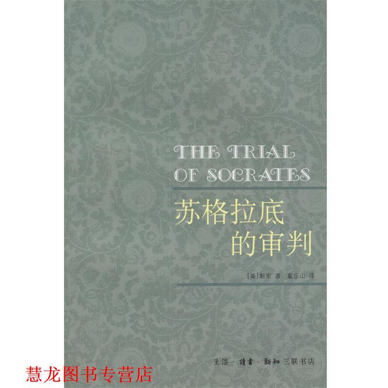 【正版书籍】 苏格拉底的审判 [美]斯东 著,董乐山 译 生活·读书·新知三联书店